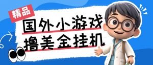 最新工作室内部项目海外全自动无限撸美金项目，单窗口一天40+【挂机脚本…-小艾网创