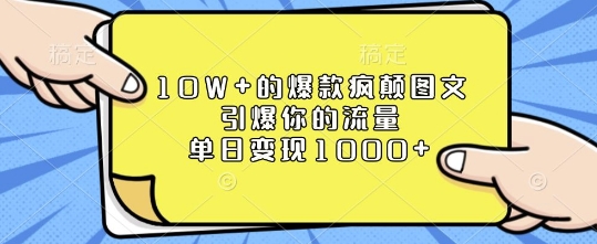 10W+的爆款疯颠图文，引爆你的流量，单日变现1k【揭秘】-小艾网创