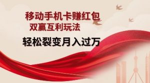 移动手机卡挣红包，双赢互利玩法，轻松裂变月入过W【仅揭秘】-小艾网创