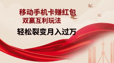 移动手机卡挣红包，双赢互利玩法，轻松裂变月入过W【仅揭秘】-小艾网创