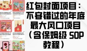红包封面项目：不容错过的年底最大风口项目(含保姆级 SOP 教程)-小艾网创