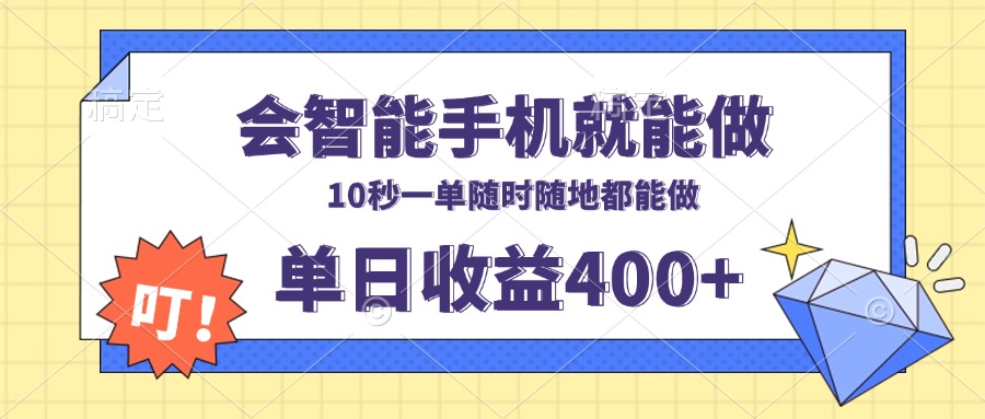 会智能手机就能做，十秒钟一单，有手机就行，随时随地可做单日收益400+-小艾网创
