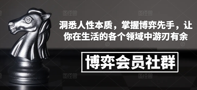 博弈会员社群，洞悉人性本质，掌握博弈先手，让你在生活的各个领域中游刃有余-小艾网创