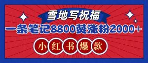 一条笔记8800+赞，涨粉2000+，火爆小红书的recraft雪地写祝福玩法(附提示词及工具)-小艾网创