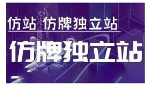 莆广系F牌独立站精品孵化计划，F牌独立站运营教学-小艾网创