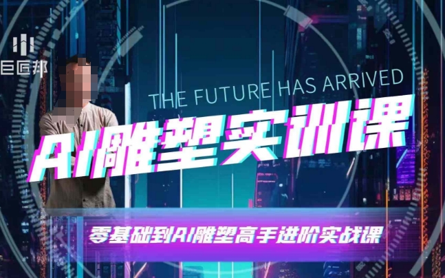 AI雕塑研习社·实训课，AI雕塑软件实操及技巧应用，一次让你成为AI雕塑高手-小艾网创