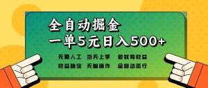 全自动掘金，一单5元单机日入500+无需人工，矩阵开干-小艾网创