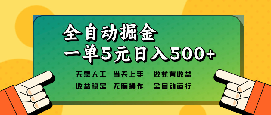 全自动掘金，一单5元单机日入500+无需人工，矩阵开干-小艾网创
