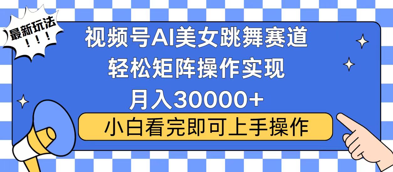 视频号蓝海赛道玩法，当天起号，拉爆流量收益，小白也能轻松月入30000+-小艾网创