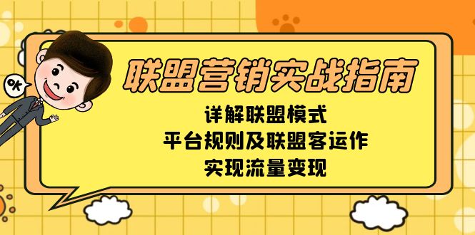联盟营销实战指南,详解联盟模式、平台规则及联盟客运作,实现流量变现-小艾网创