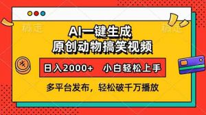 AI一键生成动物搞笑视频，多平台发布，轻松破千万播放，日入2000+，小...-小艾网创