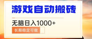 电脑游戏自动搬砖，无脑日入1000+ 长期稳定可做-小艾网创