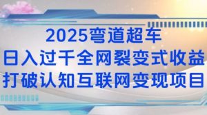 2025弯道超车日入过K全网裂变式收益打破认知互联网变现项目【揭秘】-小艾网创