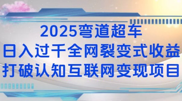 2025弯道超车日入过K全网裂变式收益打破认知互联网变现项目【揭秘】-小艾网创