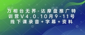 万相台无界-达摩盘推广特训营V4.0.10月9-11号线下课录音+字幕+资料-小艾网创
