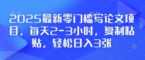 2025最新零门槛写论文项目，每天2-3小时，复制粘贴，轻松日入3张，附详细资料教程【揭秘】-小艾网创