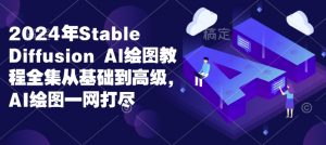 2024年Stable Diffusion Al绘图教程全集从基础到高级，AI绘图一网打尽-小艾网创