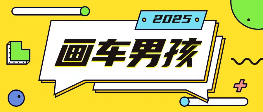 最新画车男孩玩法号称一年挣20个w,操作简单一部手机轻松操作-小艾网创