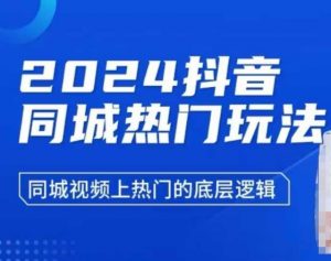 2024抖音同城热门玩法，​同城视频上热门的底层逻辑-小艾网创