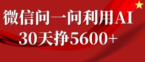 微信问一问分成计划，30天挣5600+，回答问题就能赚钱(附提示词)-小艾网创