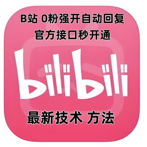 最新技术B站0粉强开自动回复教程，官方接口秒开通-小艾网创