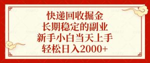 快递回收掘金，长期稳定的副业，新手小白当天上手，轻松日入2000+-小艾网创