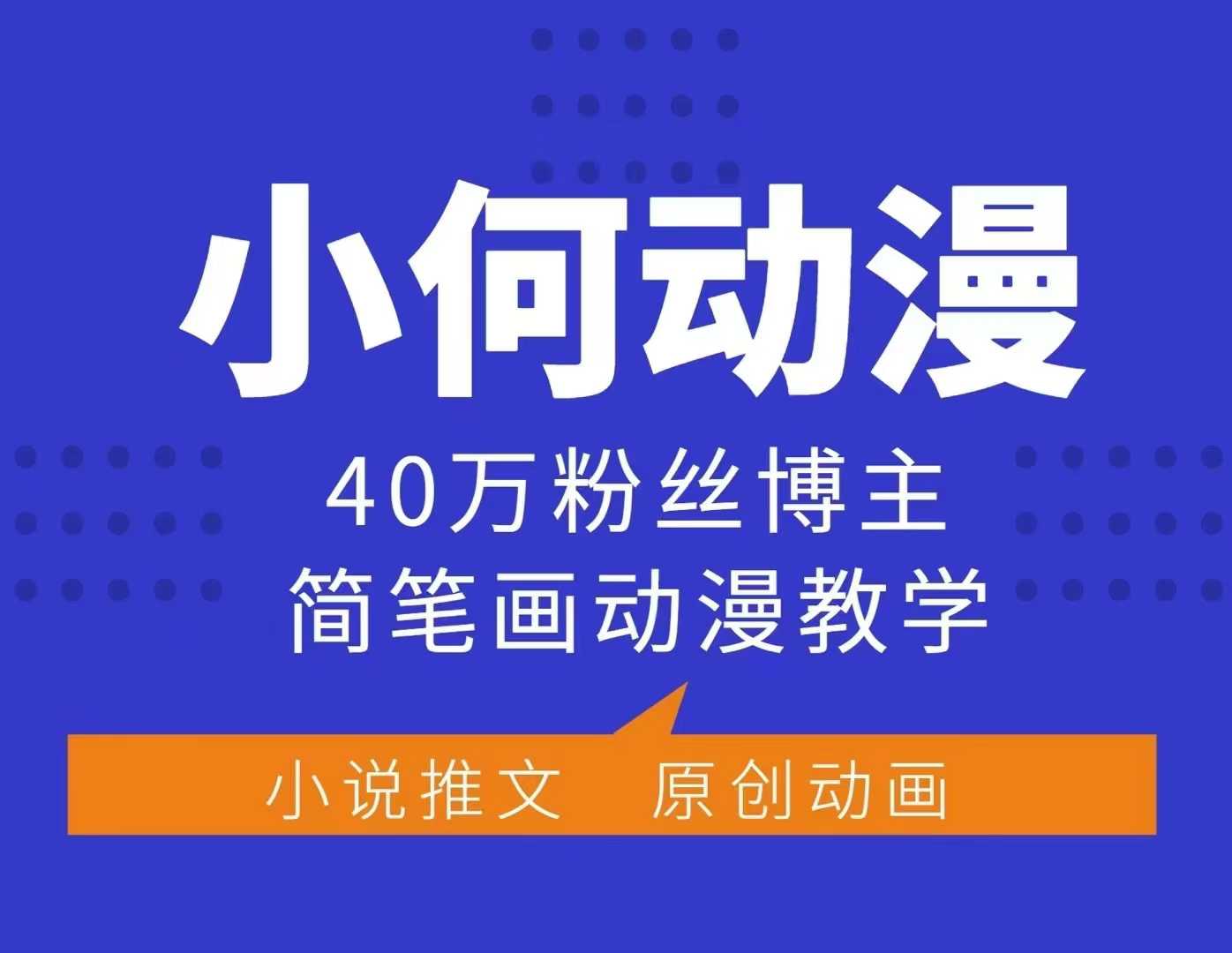 小何动漫简笔画动漫教学，40万粉丝博主课程，可做伙伴计划、分成计划、接广告等-小艾网创