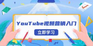 YouTube视频营销入门：账号注册指南，平台介绍与外贸推广-小艾网创