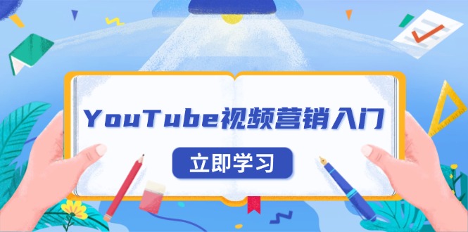 YouTube视频营销入门：账号注册指南，平台介绍与外贸推广-小艾网创