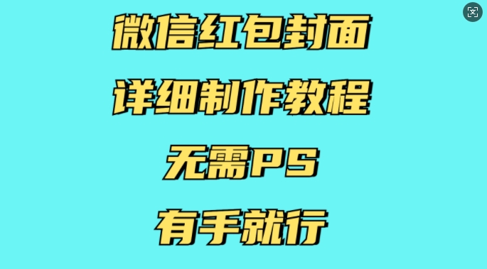 微信红包封面详细制作教程，无需PS，有手就行-小艾网创