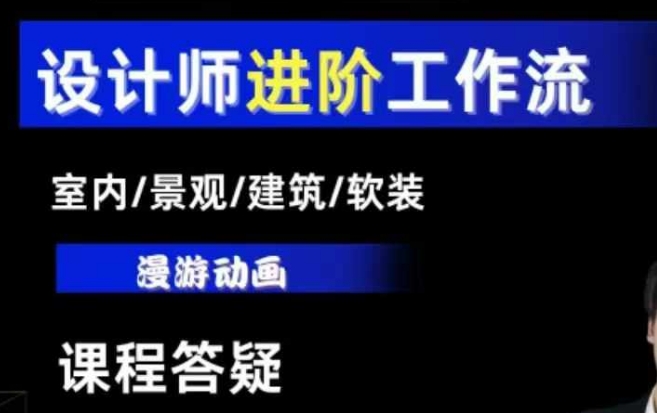 AI设计工作流，设计师必学，室内/景观/建筑/软装类AI教学【基础+进阶】-小艾网创