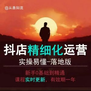 抖音小店运营零基础入门到精通全套精细化教程，实操易懂，落地版-小艾网创