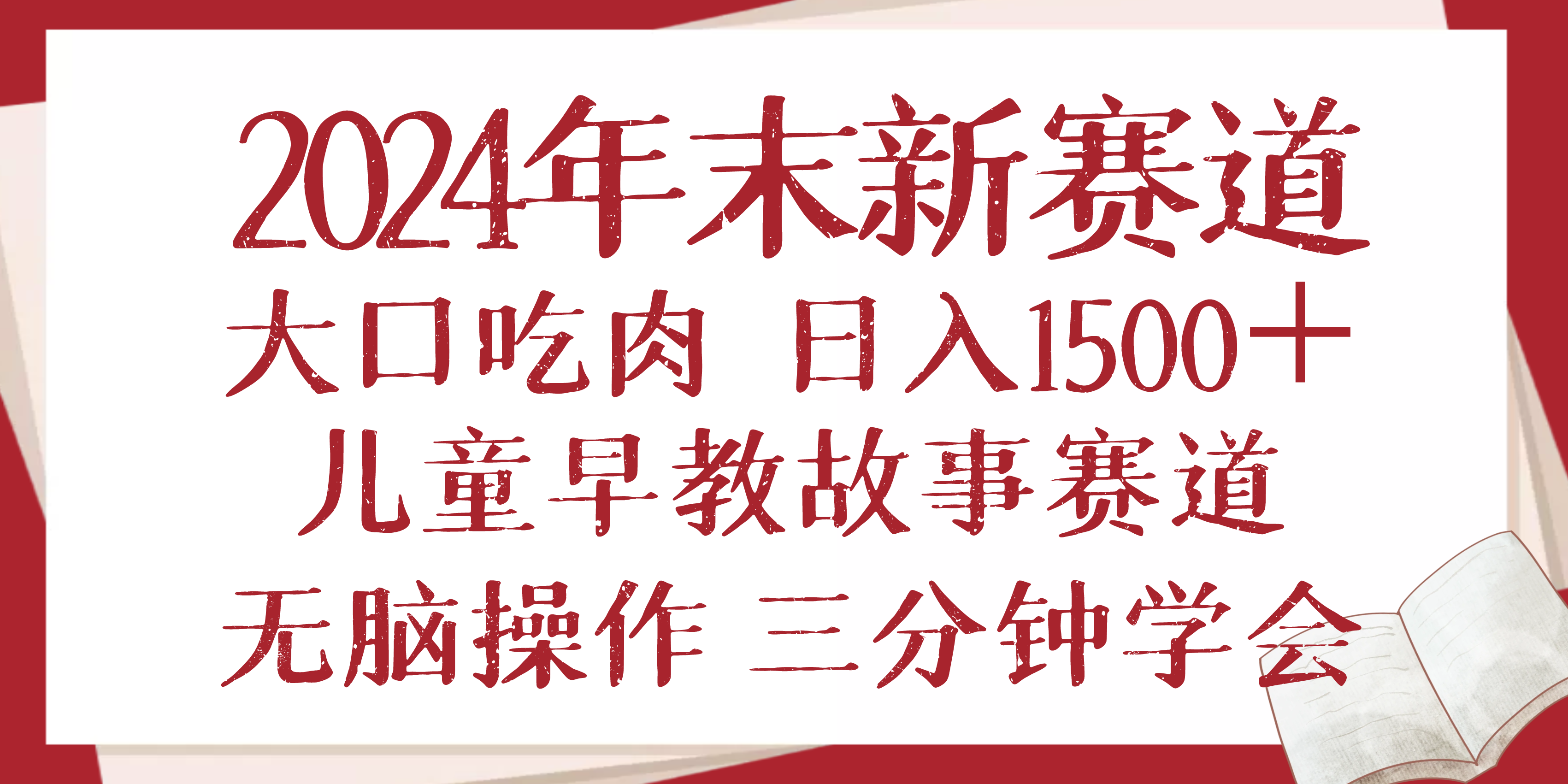 2024年末新早教儿童故事新赛道，大口吃肉，日入1500+,无脑操作，三分钟…-小艾网创