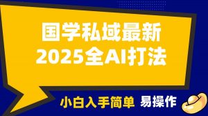 2025国学最新全AI打法，月入3w+，客户主动加你，小白可无脑操作！-小艾网创