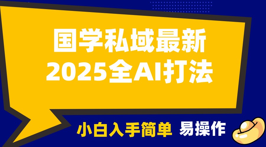 2025国学最新全AI打法，月入3w+，客户主动加你，小白可无脑操作！-小艾网创