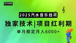 2025汽水音乐挂JI项目,独家最新技术,项目红利期稳定月入6000+-小艾网创
