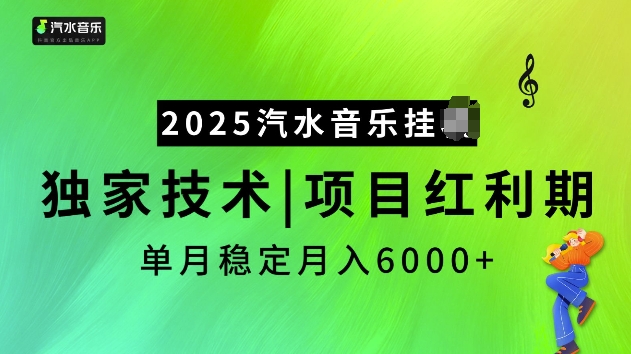 2025汽水音乐挂JI项目,独家最新技术,项目红利期稳定月入6000+-小艾网创