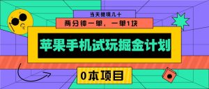 苹果手机试玩掘金计划，0本项目两分钟一单，一单1块 当天提现几十-小艾网创