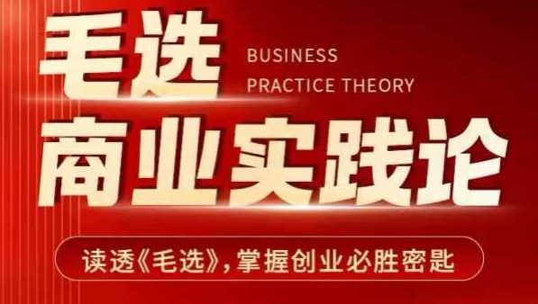 毛选商业实践论，读透《毛选》掌握创业必胜密匙-小艾网创