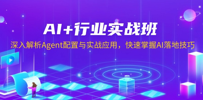 AI+行业实战班，深入解析Agent配置与实战应用，快速掌握AI落地技巧-小艾网创