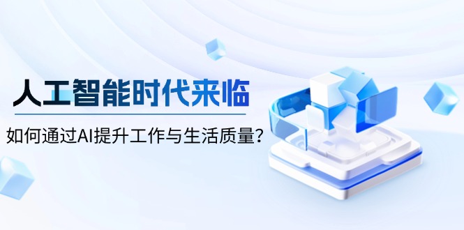 人工智能时代来临，如何通过AI提升工作与生活质量？-小艾网创