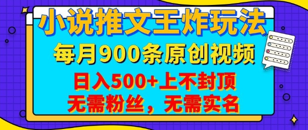 小说推文王炸玩法，一键代发，每月最多领900条原创视频，播放量收益日入5张，无需粉丝，无需实名【揭秘】-小艾网创