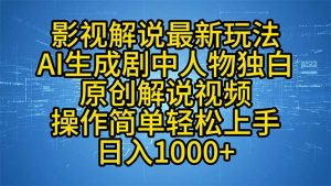 影视解说最新玩法，AI生成剧中人物独白原创解说视频，操作简单，轻松上...-小艾网创