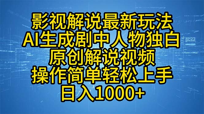 影视解说最新玩法，AI生成剧中人物独白原创解说视频，操作简单，轻松上…-小艾网创