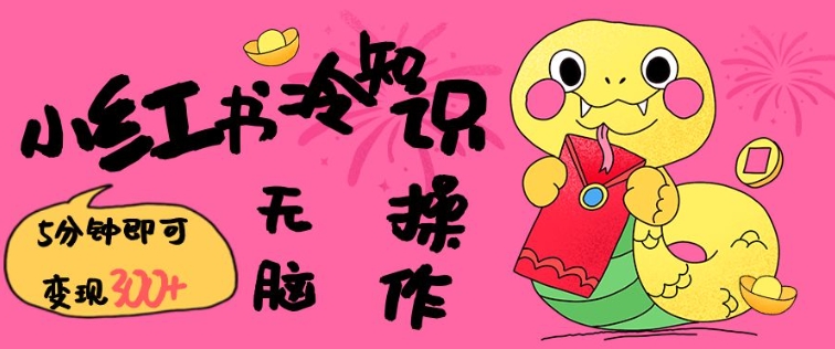 小红书冷知识账号，无脑复制粘贴，5分钟即可变现3张-小艾网创