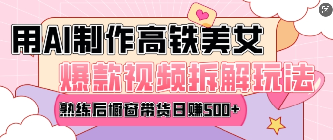 AI美女爆款视频热门玩法，日均变现5张，赶快跟上一起吃肉-小艾网创