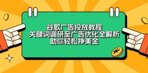 谷歌广告投放教程：关键词调研至广告优化全解析，助你轻松挣美金-小艾网创