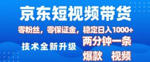 京东短视频带货,2025火爆项目,0粉丝,0保证金,操作简单,2分钟一条原创视频,日入1k【揭秘】-小艾网创