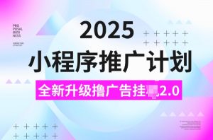 2025小程序推广计划，撸广告挂JI3.0玩法，日均5张【揭秘】-小艾网创