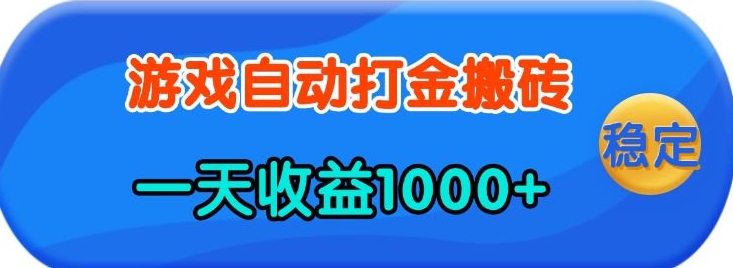 老款游戏自动打金，一天收益1k+ 人人可做，有手就行【揭秘】-小艾网创